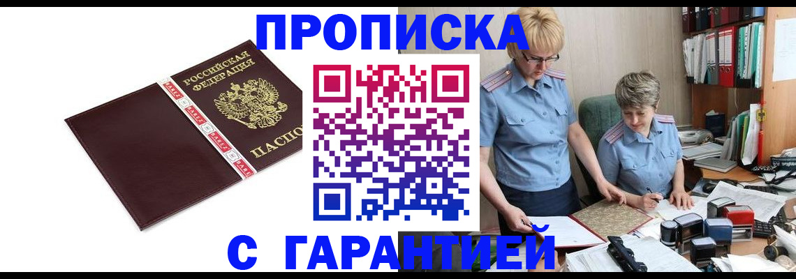 прописка в Видном